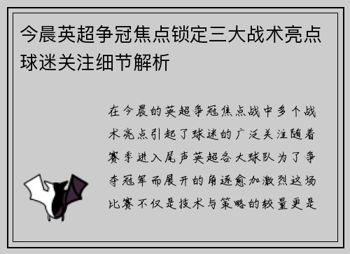 今晨英超争冠焦点锁定三大战术亮点球迷关注细节解析 今晨英超争冠焦点锁定三大战术亮点球迷关注细节解析