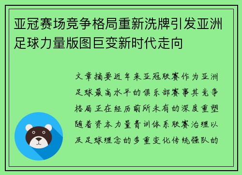 亚冠赛场竞争格局重新洗牌引发亚洲足球力量版图巨变新时代走向 亚冠赛场竞争格局重新洗牌引发亚洲足球力量版图巨变新时代走向