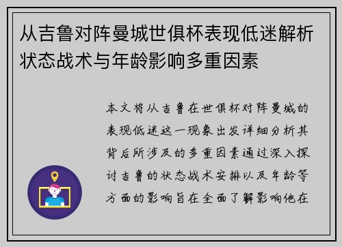 从吉鲁对阵曼城世俱杯表现低迷解析状态战术与年龄影响多重因素 从吉鲁对阵曼城世俱杯表现低迷解析状态战术与年龄影响多重因素