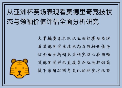 从亚洲杯赛场表现看莫德里奇竞技状态与领袖价值评估全面分析研究 从亚洲杯赛场表现看莫德里奇竞技状态与领袖价值评估全面分析研究