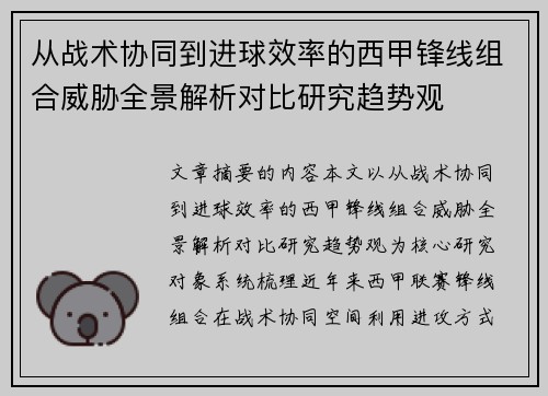 从战术协同到进球效率的西甲锋线组合威胁全景解析对比研究趋势观 从战术协同到进球效率的西甲锋线组合威胁全景解析对比研究趋势观