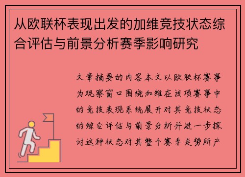 从欧联杯表现出发的加维竞技状态综合评估与前景分析赛季影响研究 从欧联杯表现出发的加维竞技状态综合评估与前景分析赛季影响研究