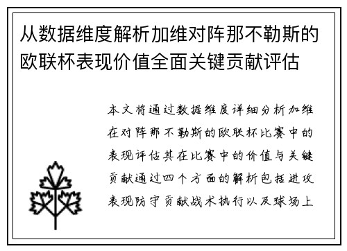 从数据维度解析加维对阵那不勒斯的欧联杯表现价值全面关键贡献评估 从数据维度解析加维对阵那不勒斯的欧联杯表现价值全面关键贡献评估