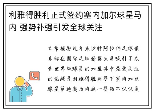 利雅得胜利正式签约塞内加尔球星马内 强势补强引发全球关注 利雅得胜利正式签约塞内加尔球星马内 强势补强引发全球关注