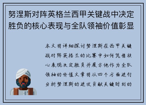 努涅斯对阵英格兰西甲关键战中决定胜负的核心表现与全队领袖价值彰显 努涅斯对阵英格兰西甲关键战中决定胜负的核心表现与全队领袖价值彰显