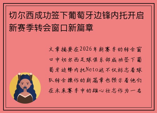 切尔西成功签下葡萄牙边锋内托开启新赛季转会窗口新篇章 切尔西成功签下葡萄牙边锋内托开启新赛季转会窗口新篇章