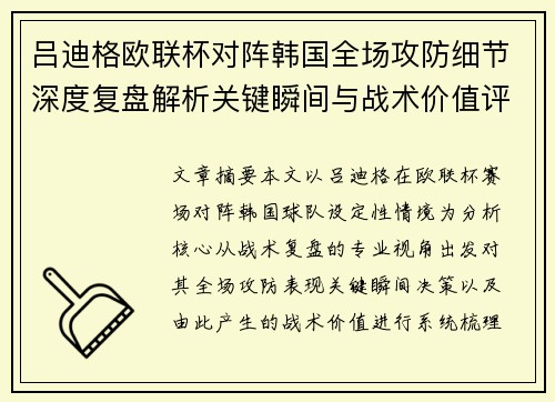 吕迪格欧联杯对阵韩国全场攻防细节深度复盘解析关键瞬间与战术价值评估