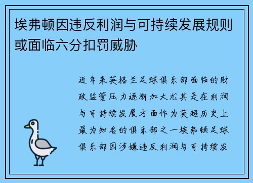 埃弗顿因违反利润与可持续发展规则或面临六分扣罚威胁 埃弗顿因违反利润与可持续发展规则或面临六分扣罚威胁