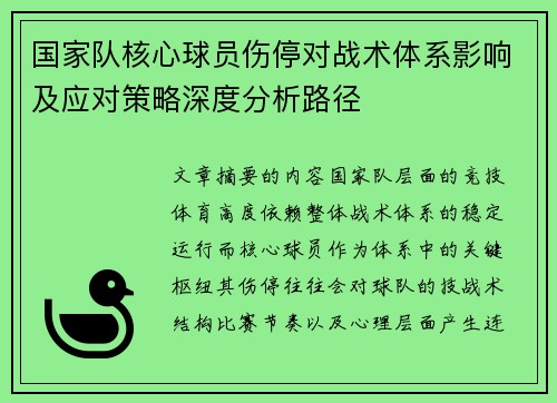 国家队核心球员伤停对战术体系影响及应对策略深度分析路径