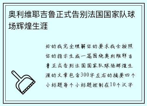 奥利维耶吉鲁正式告别法国国家队球场辉煌生涯