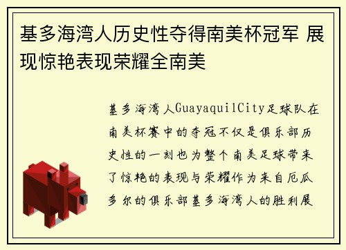 基多海湾人历史性夺得南美杯冠军 展现惊艳表现荣耀全南美 基多海湾人历史性夺得南美杯冠军 展现惊艳表现荣耀全南美
