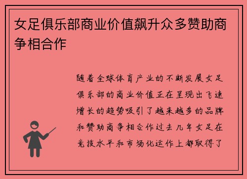 女足俱乐部商业价值飙升众多赞助商争相合作