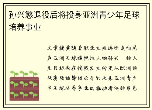 孙兴慜退役后将投身亚洲青少年足球培养事业