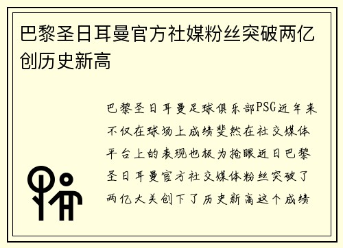 巴黎圣日耳曼官方社媒粉丝突破两亿创历史新高