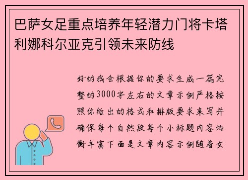 巴萨女足重点培养年轻潜力门将卡塔利娜科尔亚克引领未来防线 巴萨女足重点培养年轻潜力门将卡塔利娜科尔亚克引领未来防线