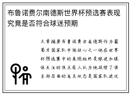 布鲁诺费尔南德斯世界杯预选赛表现究竟是否符合球迷预期 布鲁诺费尔南德斯世界杯预选赛表现究竟是否符合球迷预期