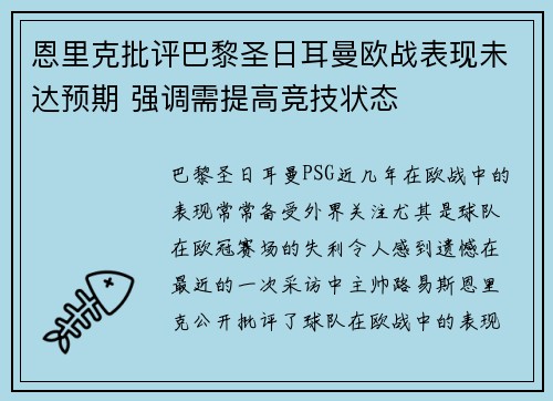 恩里克批评巴黎圣日耳曼欧战表现未达预期 强调需提高竞技状态 恩里克批评巴黎圣日耳曼欧战表现未达预期 强调需提高竞技状态