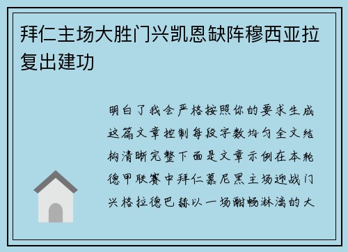 拜仁主场大胜门兴凯恩缺阵穆西亚拉复出建功 拜仁主场大胜门兴凯恩缺阵穆西亚拉复出建功