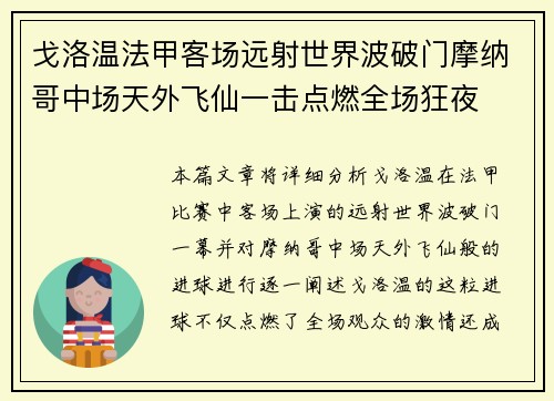 戈洛温法甲客场远射世界波破门摩纳哥中场天外飞仙一击点燃全场狂夜 戈洛温法甲客场远射世界波破门摩纳哥中场天外飞仙一击点燃全场狂夜