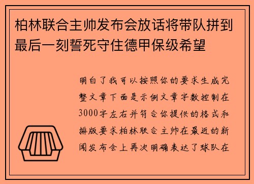 柏林联合主帅发布会放话将带队拼到最后一刻誓死守住德甲保级希望 柏林联合主帅发布会放话将带队拼到最后一刻誓死守住德甲保级希望