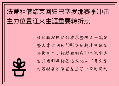 法蒂租借结束回归巴塞罗那赛季冲击主力位置迎来生涯重要转折点