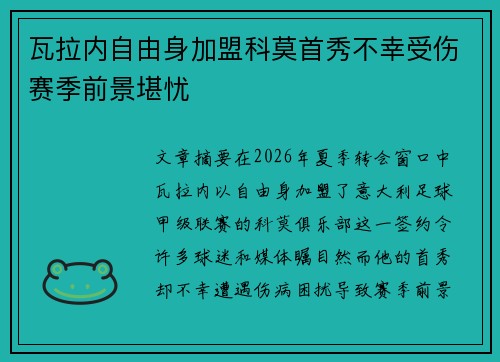 瓦拉内自由身加盟科莫首秀不幸受伤赛季前景堪忧
