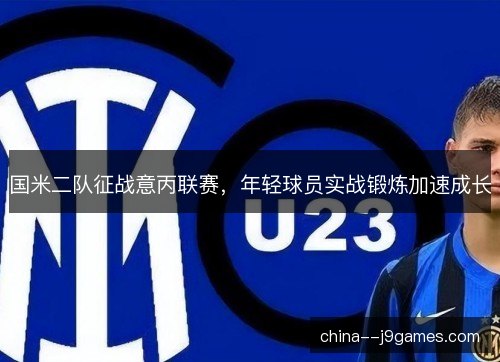 国米二队征战意丙联赛，年轻球员实战锻炼加速成长