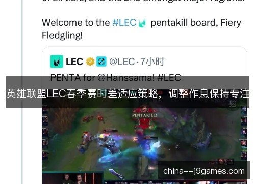 英雄联盟LEC春季赛时差适应策略，调整作息保持专注