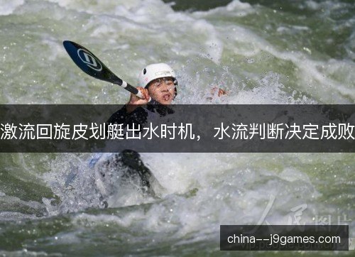 激流回旋皮划艇出水时机，水流判断决定成败